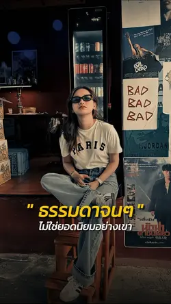 ธรรมดาจนๆ