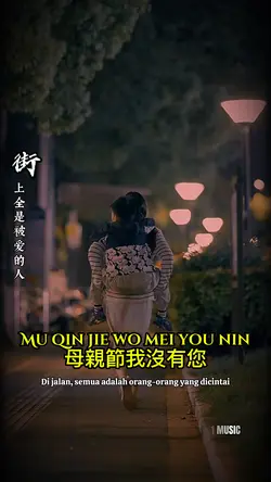 母親節我沒有您