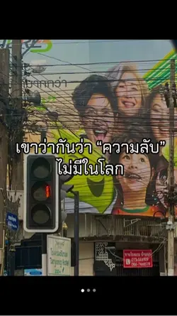 ความลับไม่มีในโลก🥲