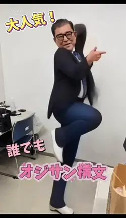 写真1枚でOK オジサン構文を踊る