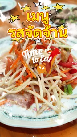 เมนูรสจัดจ้าน