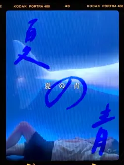 夏の青📷🎞️