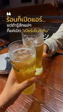 ร้อนก็เปิดแอร์