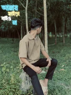 আমায় ছাইড়া যাইও না