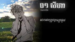០១ សីហា
