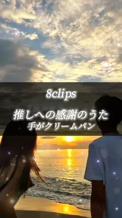 推しへの感謝のうた / 手がクリームパン