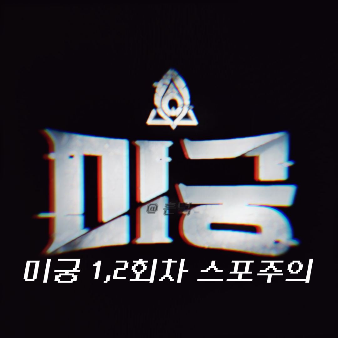 미궁 1,2회차 스포주의