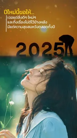 ปีใหม่2025