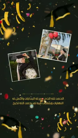 تستاهلون ياالمتخرحين