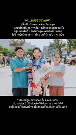 แด่.แม่ของข้าพเจ้า