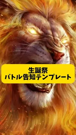 バトル告知テンプレート