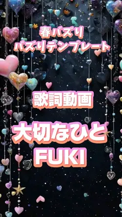 歌詞動画 大切なひと
FUKI