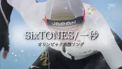 【応援ソング】SixTONES/一秒