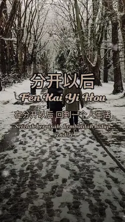 分开以后