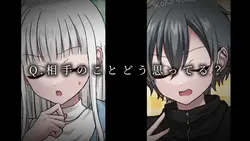 Q.相手のことどう思ってる？