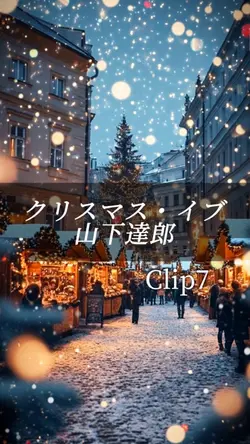 クリスマスイブ/山下達郎