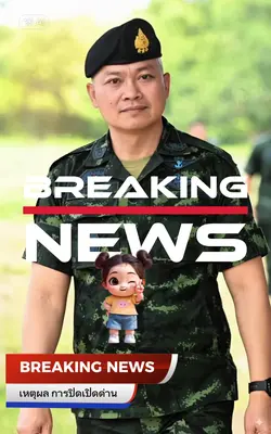 เหตุผลที่ปิดด่าน