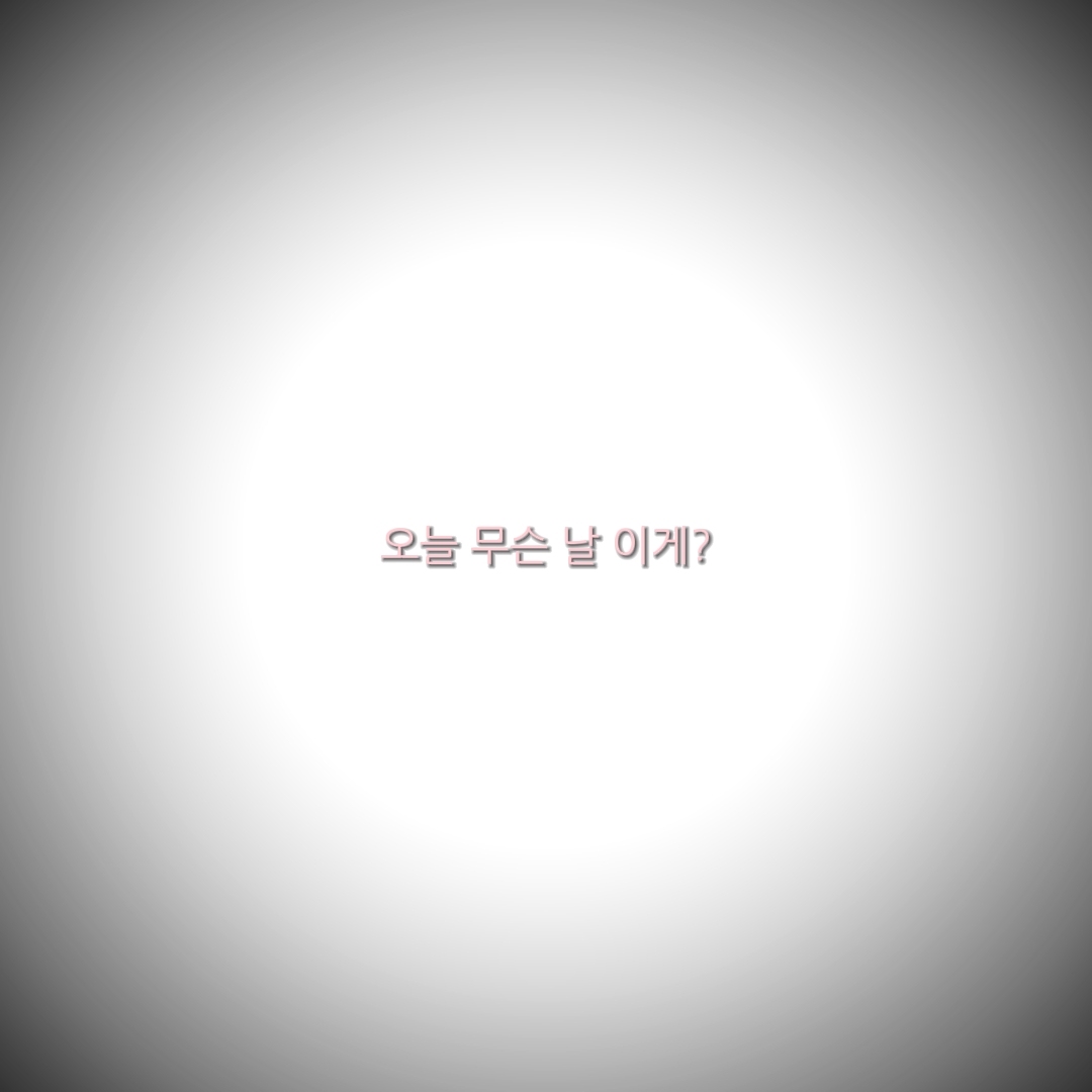 오늘 무슨 날 이게??