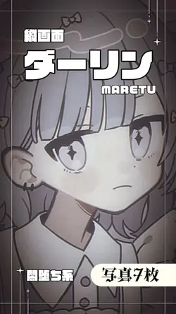 「ダーリン」　縦ver