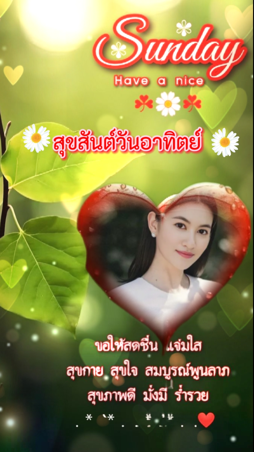 สวัสดีวันอาทิตย์