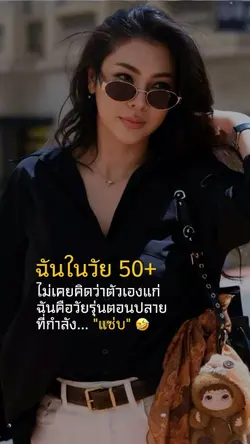 ฉันในวัย 50+