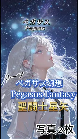 聖闘士星矢 ペガサス幻想