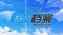 Blue Archive 