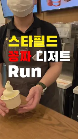 스타필드 꽁짜 디저트 Run