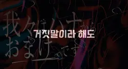 우사데모 소레와 칸젠나 아이~