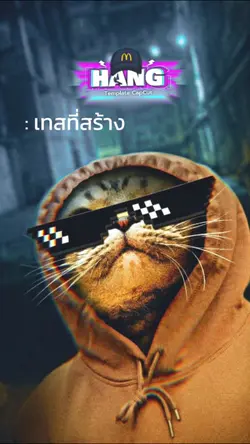 กำลังฮิต เทสที่สร้าง