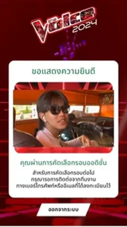 คลิปคุณผ่านเข้ารอบ
