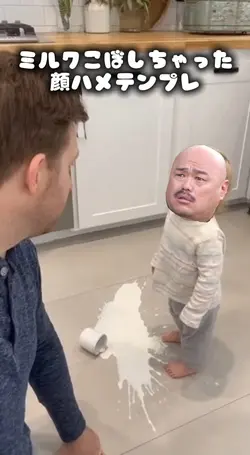ミルクこぼしちゃった顔ハメテンプレ