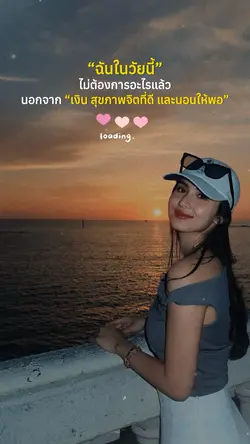 ฉันในวัยนี้