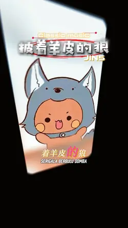 披着羊皮的狼