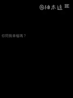 你問我幸福嗎?