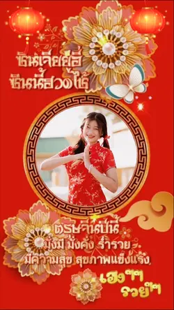 ตรุษจีน 2025