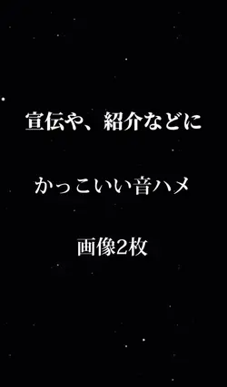 宣伝用テンプレ