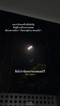ลืมไป
