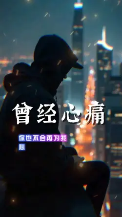 曾经心痛|1P