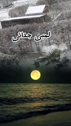 لمبی جدائی