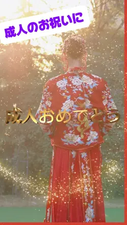 ㊗️成人のお祝いに㊗️