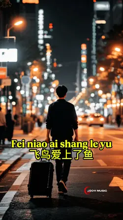飞鸟爱上了鱼