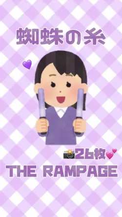 蜘蛛の糸🕷️/THE RAMPAGE