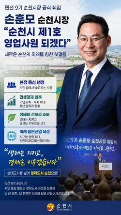 손훈모 순천시장 공식취임 새로운 순천