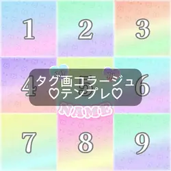 ♡タグ画コラージュテンプレ♡