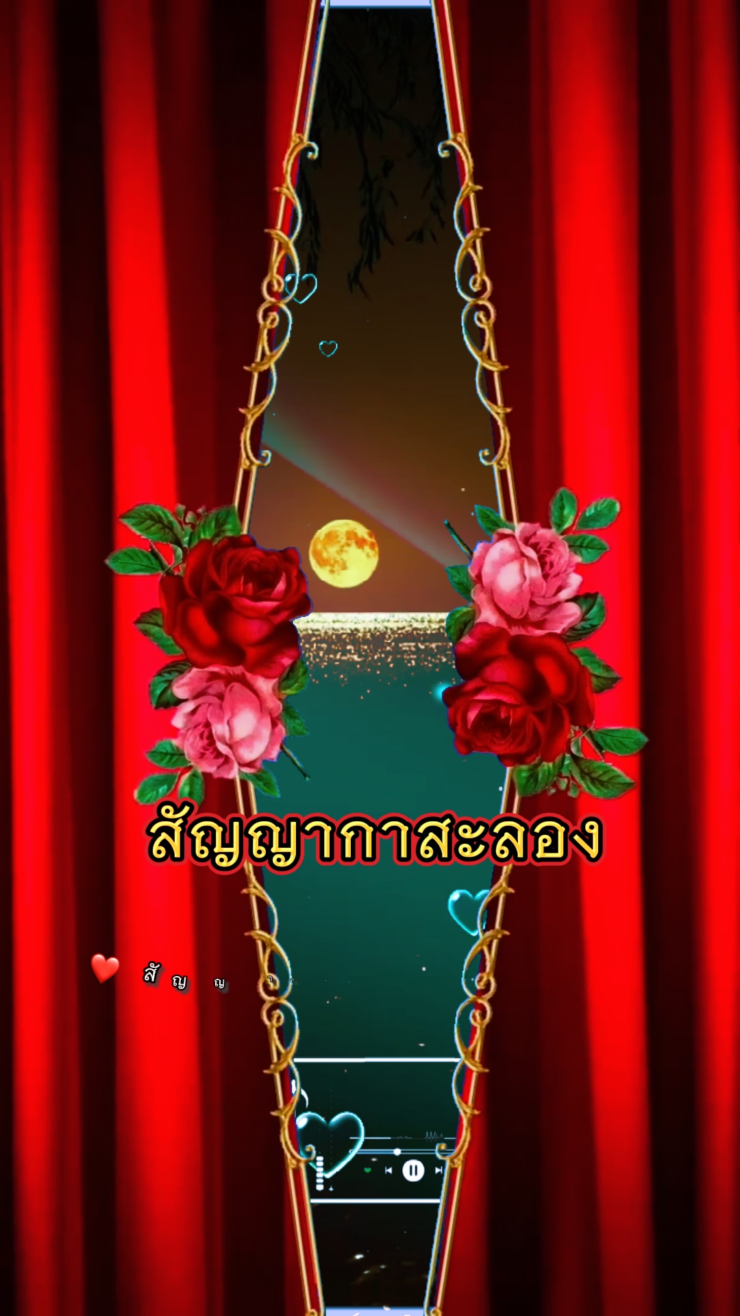 สัญญากาสะลอง(ผู้หญิงร้อง)