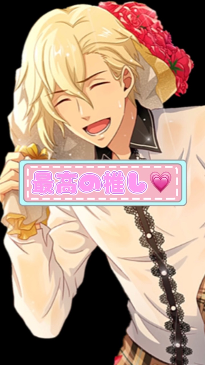 最高の推し💗