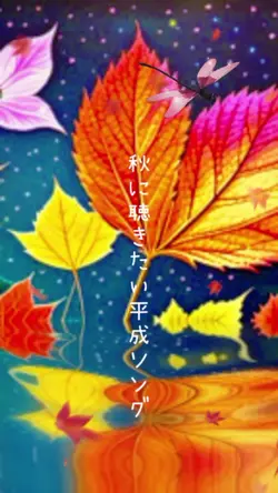 秋に聴きたい平成ソング