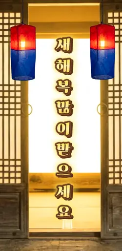 설날 새해복많이받으세요 