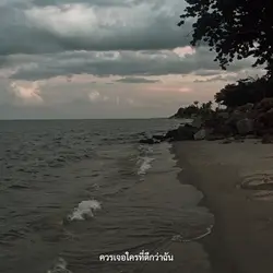 เธอควรเจอใครที่ดี